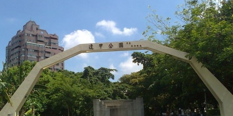 逢甲公园