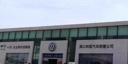 周口市众驰汽车销售服务有限公司