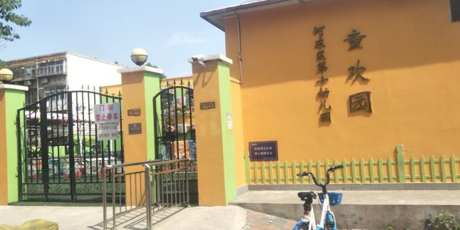 河东区第十幼儿园(常州道)