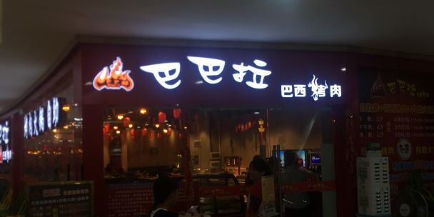 巴巴拉巴西烤肉(新朝阳商业广场店)