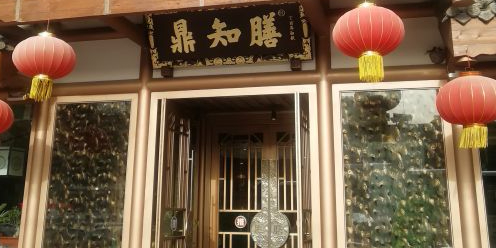 鼎知膳牛肉火锅(揽秀园街店)
