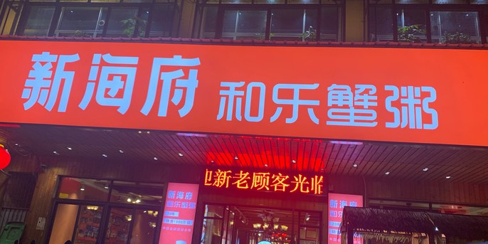 新海府(儋州店)