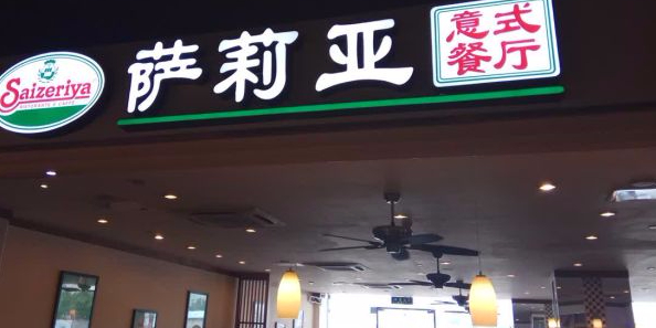 萨莉亚(海光寺店)
