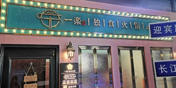 一楽独食火锅