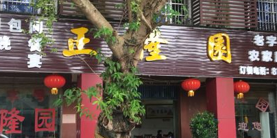 正隆园