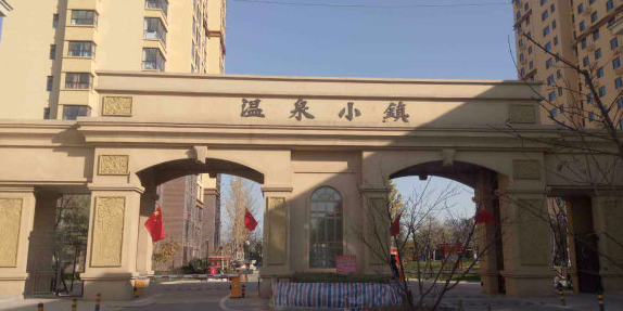温泉小镇