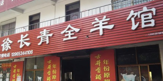 圣泉徐长青全羊馆(圣泉寺店)