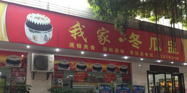 我家·冬瓜盅(华远店)