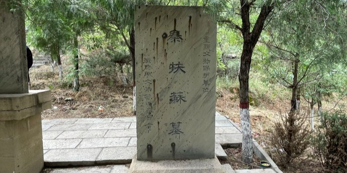 扶苏墓