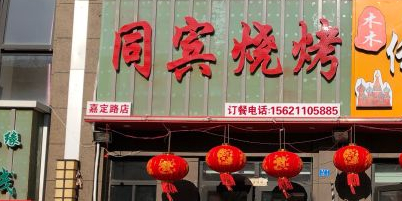同宾海鲜烧烤·老青岛碳火烤肉(嘉定路店)