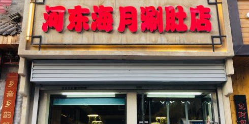 河东海月涮肚(王府井店)