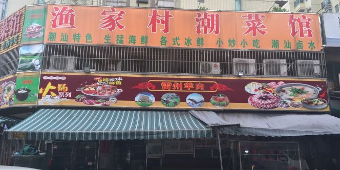 渔家村潮菜馆(前山店)