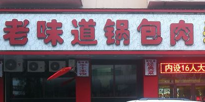 老味道锅包肉(日照街店)