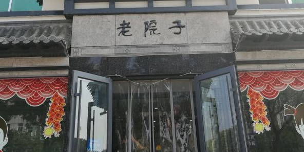 老院子饭店·鲁菜·海鲜·家常菜