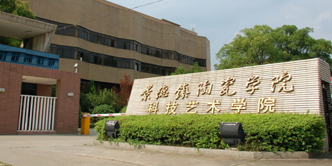 景德镇陶瓷大学科技艺术学院