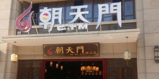 朝天鲜火火锅