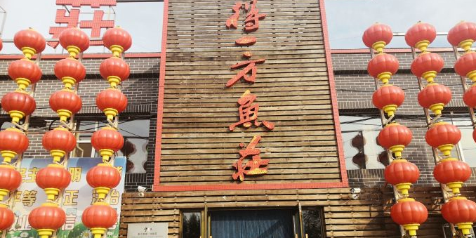 得一方鱼庄
