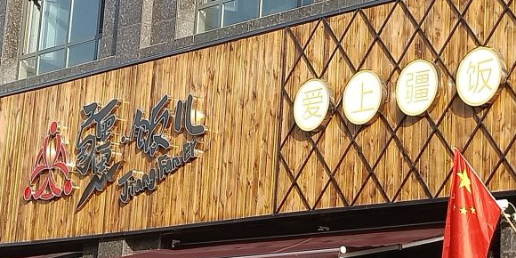 疆饭儿新疆餐厅(浦江花园店)