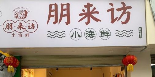 朋友访小海鲜(祥和里店)