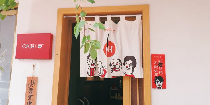 ok拉面(禾祥西路店)