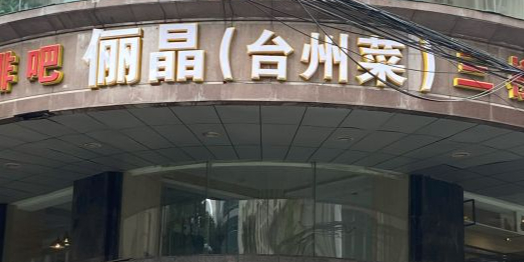 俪晶台州菜(人民广场店)