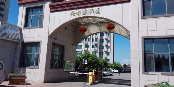 天津市西青区李七庄街道杨楼村中盛里南杨楼盛阳园1号楼