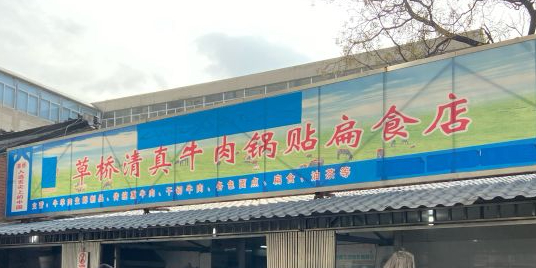 清真草桥