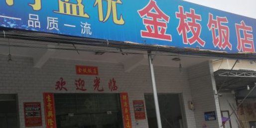 金枝饭店
