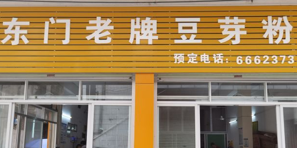 东门老牌豆芽粉(广客隆店)