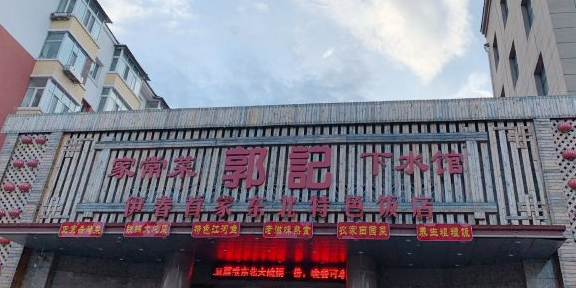 郭记家常菜下水馆