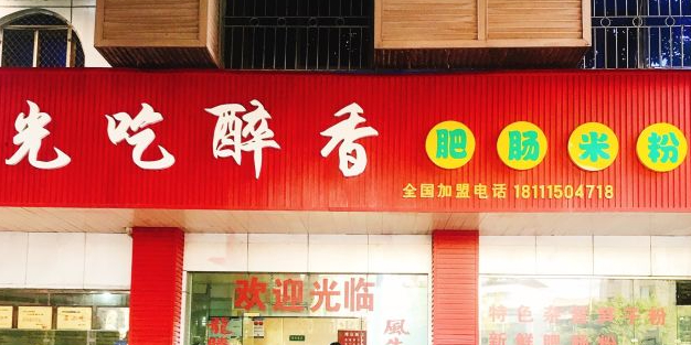 光吃醉香肥肠米粉(汇丰大院店)