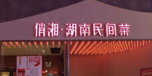 俏湘·湖南民间菜