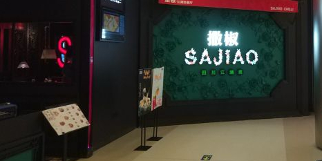 撒椒(金光华广场店)