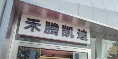 河北禾腾汽车销售服务有限公司