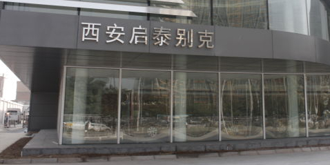 西安启泰汽车服务有限公司
