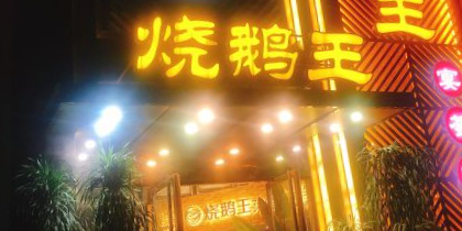 谢家烧鹅王(宴荟店)