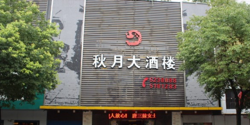 秋月老邵阳邵阳菜