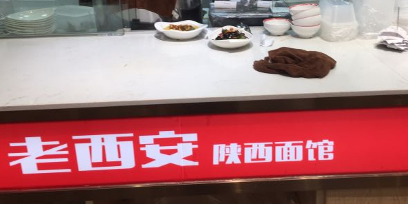 老西安陕西面馆(大信·新都汇店)