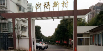 江苏省泰州市兴化市沙垛新村(英武南路东90米)