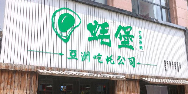 蚝堡海鲜·威海菜·海肠捞饭·烧烤·亚洲吃蚝公司(幸福门店)环境