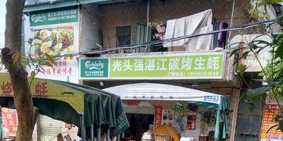 光头强湛江碳烤生蚝