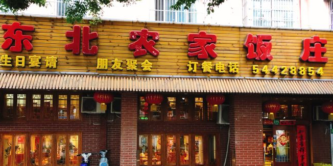 东北农家饭庄(申北路店)