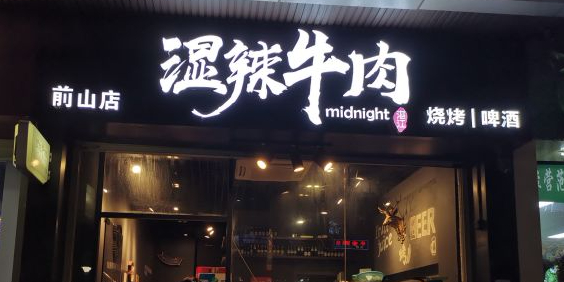 midnight·湿辣牛肉