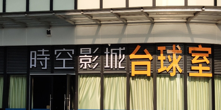 中创金-时空影城台球室