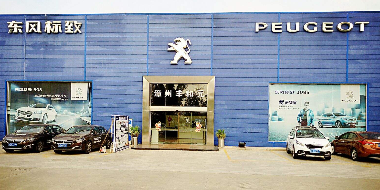 漳州市丰和元汽车销售有限公司