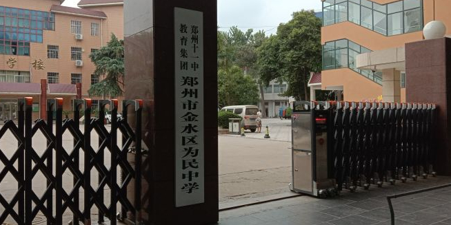 郑州市为民高中