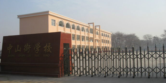 中山街学校