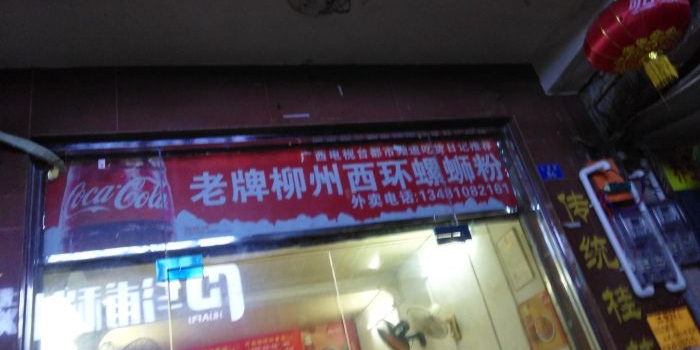 老牌柳州西环螺蛳粉