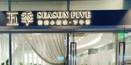 五季情调小西餐·生日·约会餐厅(白马路万科里店)