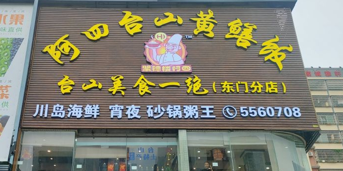 阿四台山黄鳝饭(丰客隆店)